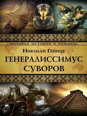 cover image of Генералиссимус Суворов